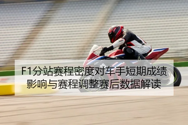 F1分站赛程密度对车手短期成绩影响与赛程调整赛后数据解读
